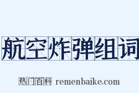 航空炸弹组词是什么意思的图片